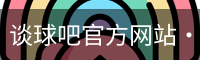 谈球吧网页登录